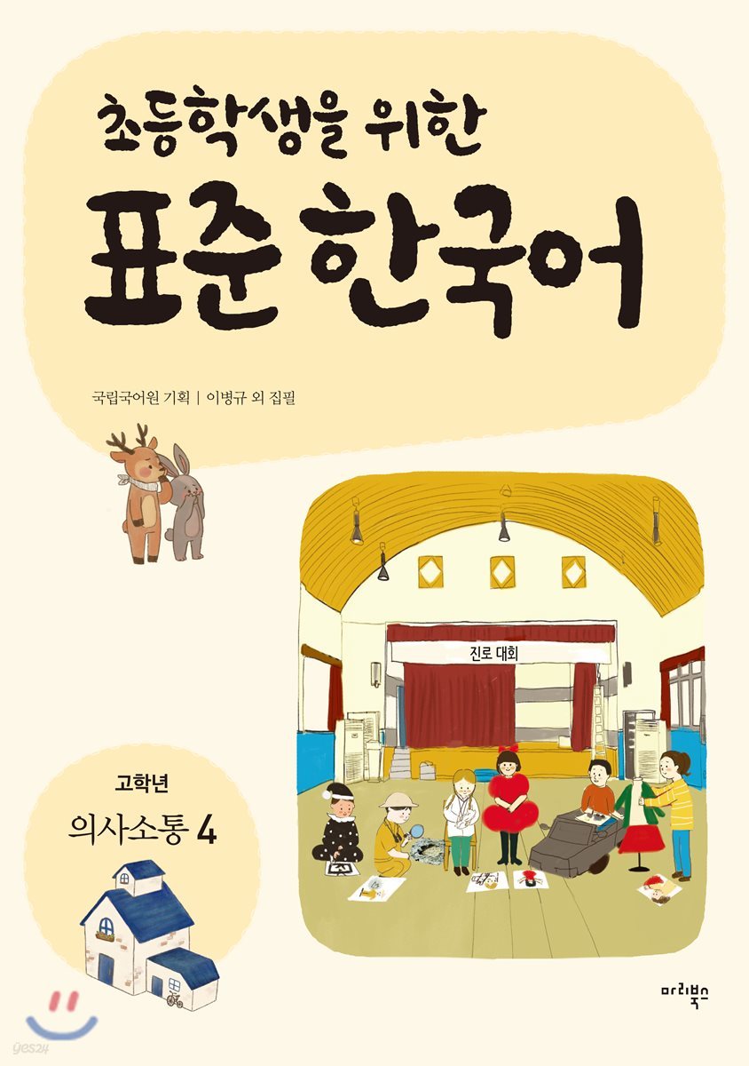 초등학생을 위한 표준 한국어: 고학년 의사소통 4 