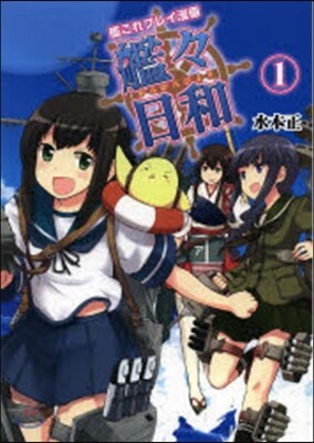 艦これプレイ漫畵 艦艦日和   1