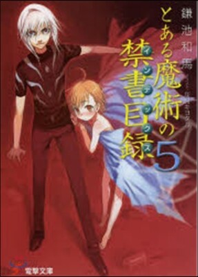 とある魔術の禁書目錄   5