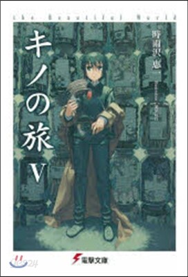 キノの旅(5)