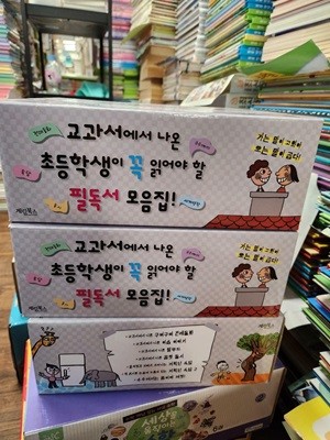 계림북스)초등학생이 꼭 읽어야할 필독서 모음집 7권/개봉안함 세트