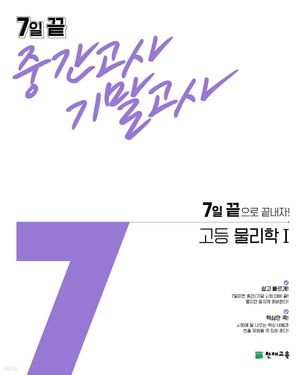 7일 끝 중간고사 기말고사 고등 물리학1 (2024년용)