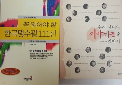 한국 명수필 111선 + 우리 시대의 이야기꾼을 찾아서