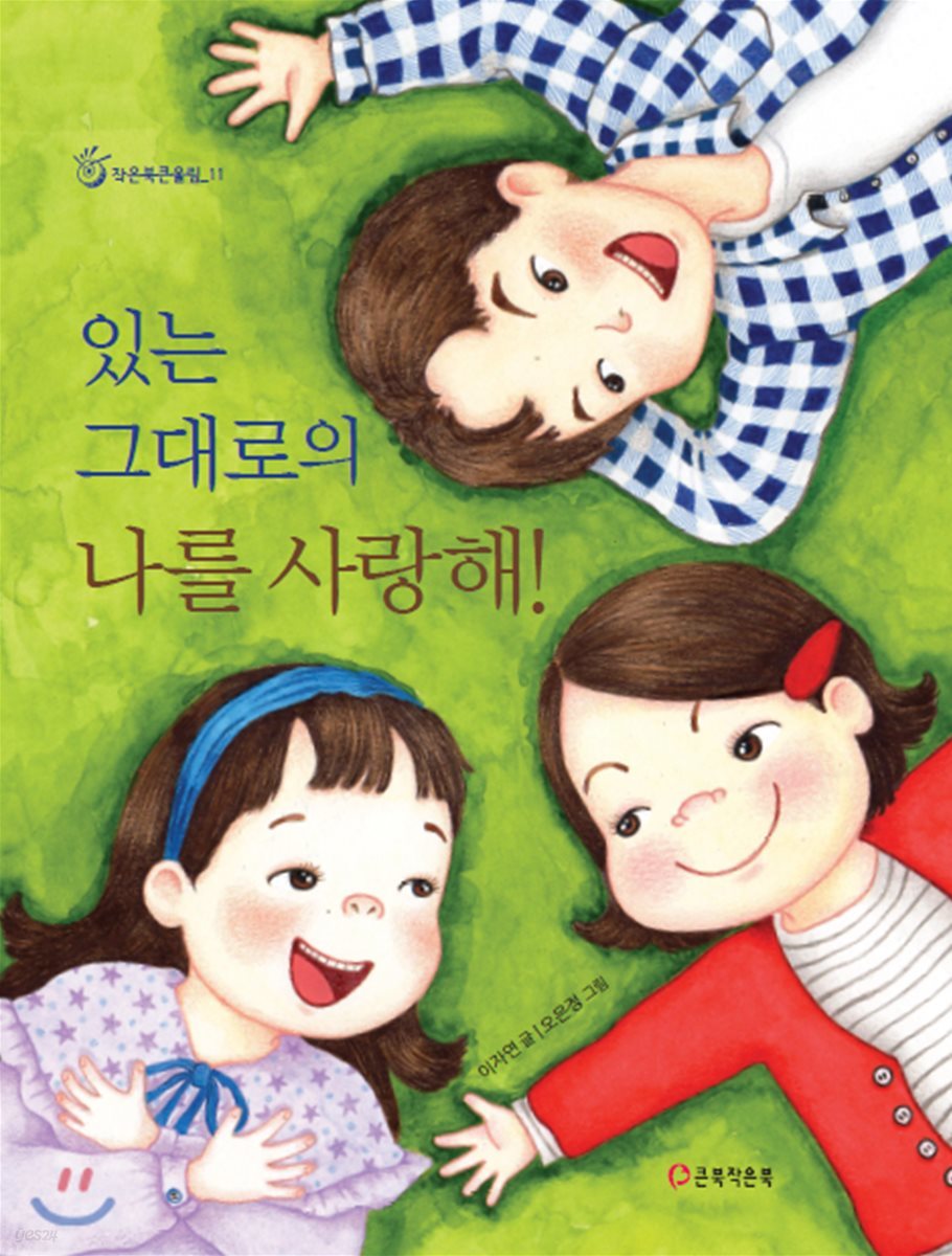 있는 그대로의 나를 사랑해!