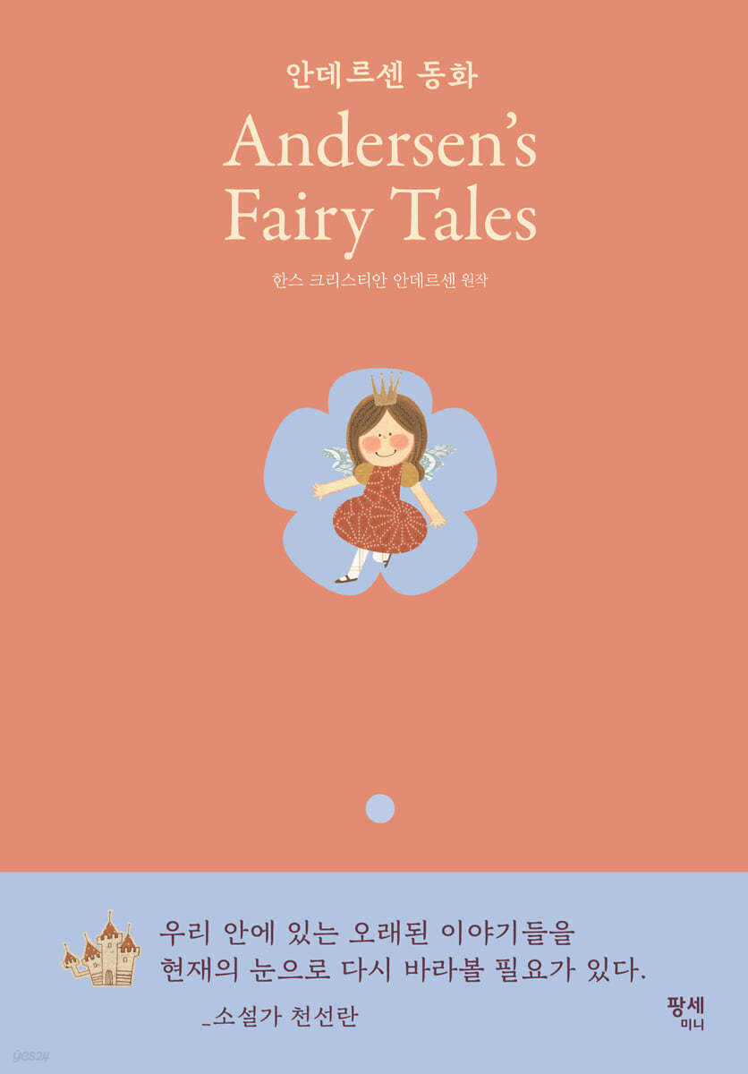 안데르센 동화 Andersen's Fairy Tales