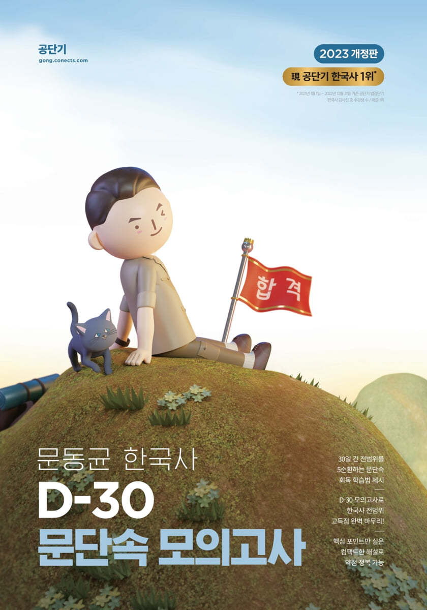 2023 문동균 한국사 D-30 문단속 모의고사