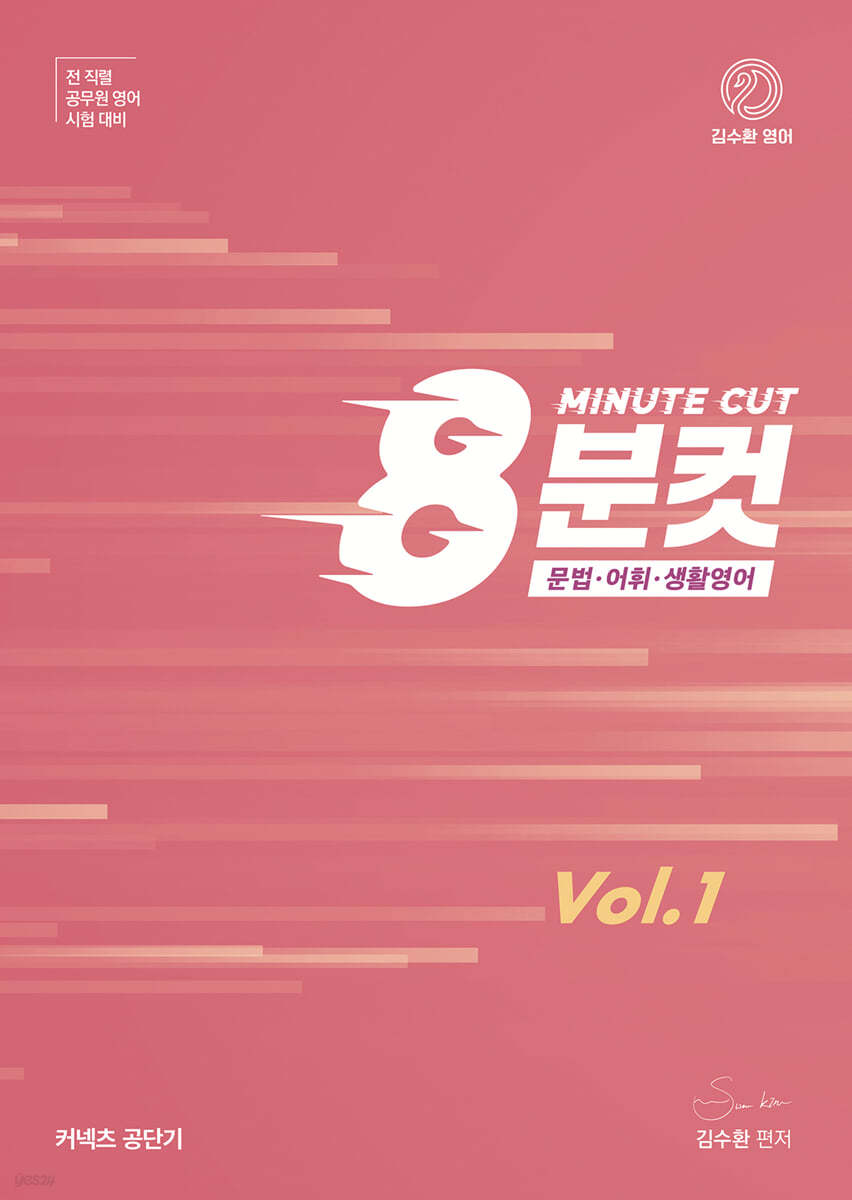 김수환 영어 8분컷 Vol.1 