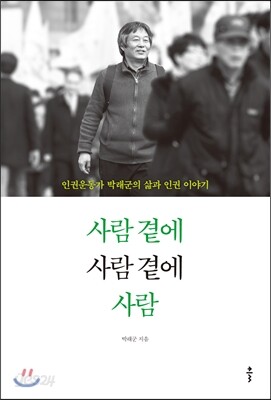 사람 곁에 사람 곁에 사람