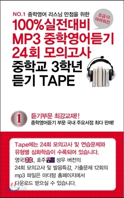 100% 실전대비 MP3중학영어듣기 24회 모의고사 중학교 3학년 듣기 TAPE (2014년)