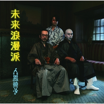 Ningenisu,닌겐이스 — 未來浪漫派 앨범 커버