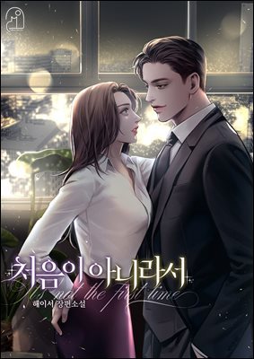 처음이 아니라서 3권 (완결)