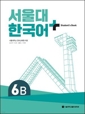 서울대 한국어+ Student's Book 6B
