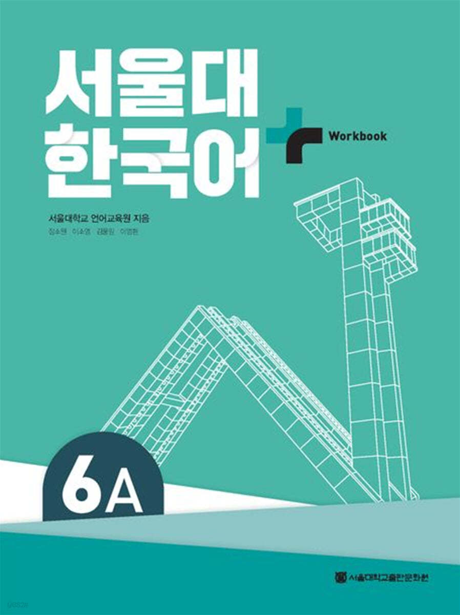 서울대 한국어 + Workook 6A