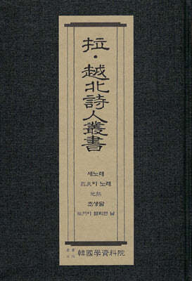 납·월북시인총서 : 새노래-김기림, 필부의 노래-임학수, 지열-조벽암, 초생달-임학수 역,옥문이 열리던 날-김상민