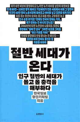 절반 세대가 온다