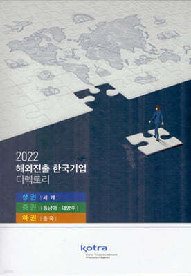2022 해외진출 한국기업 디렉토리