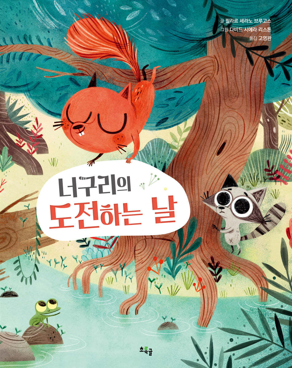 너구리의 도전하는 날