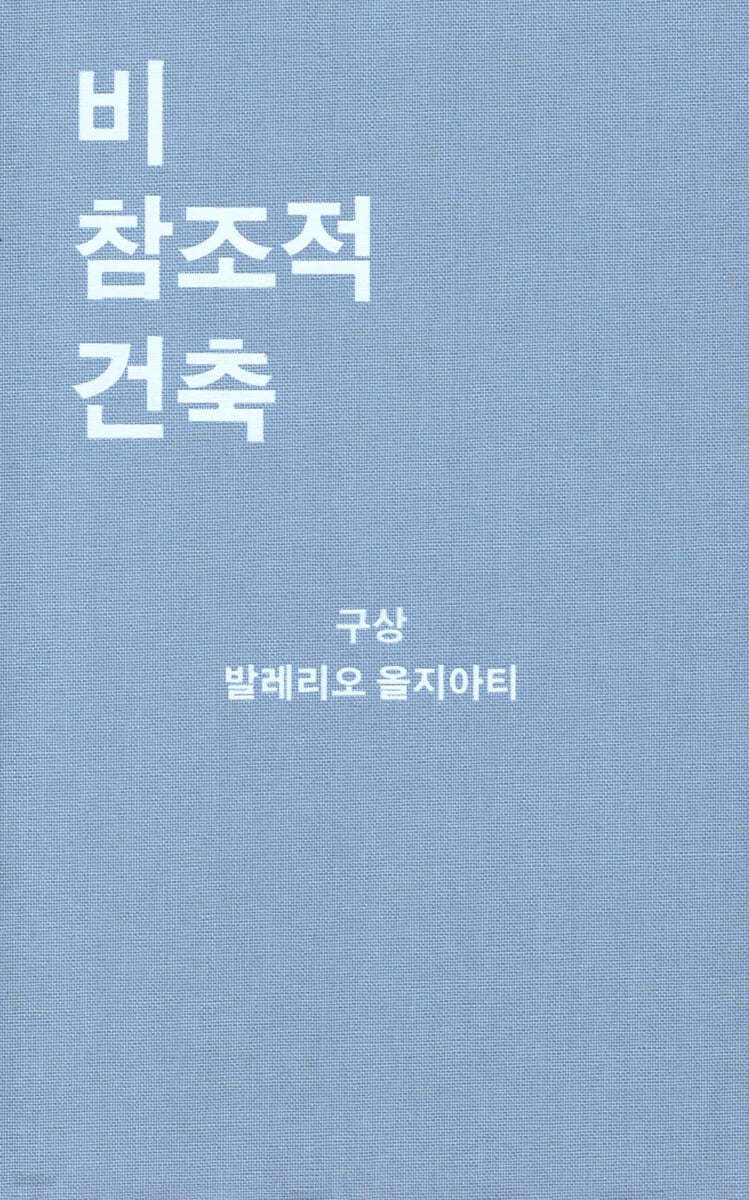 비참조적 건축