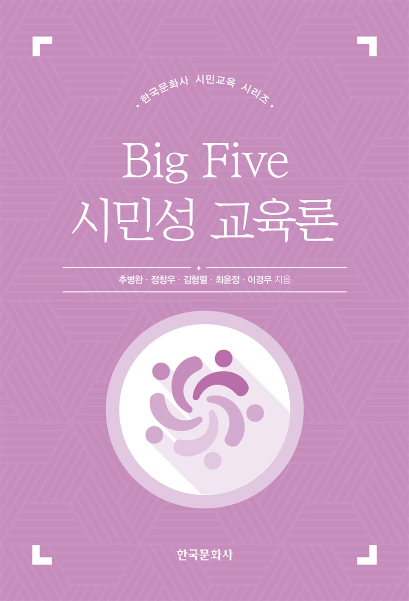 Big Five 시민성 교육론