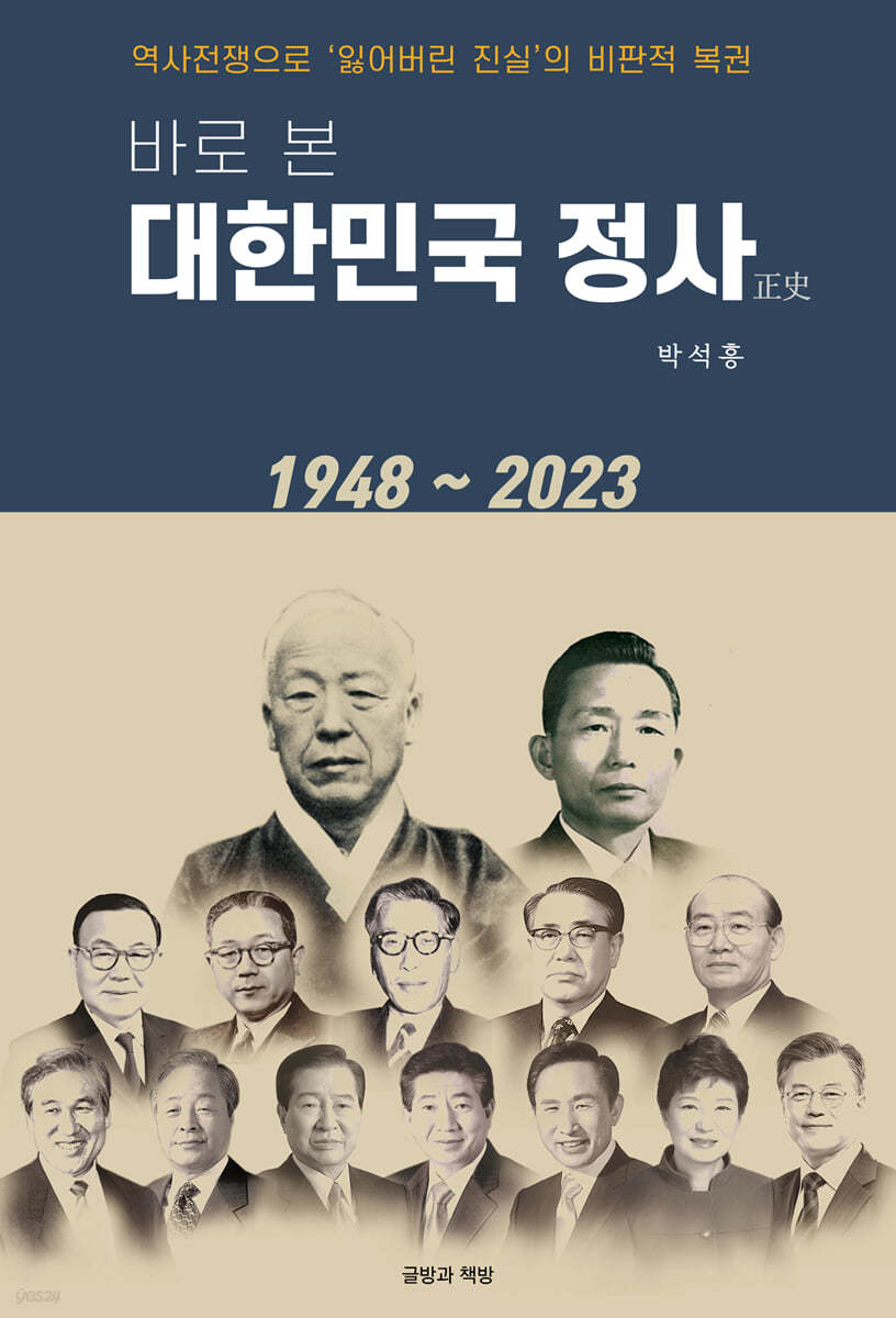 바로 본 대한민국 정사(正史)