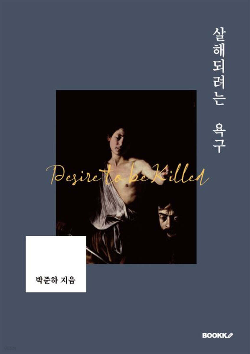 살해되려는 욕구