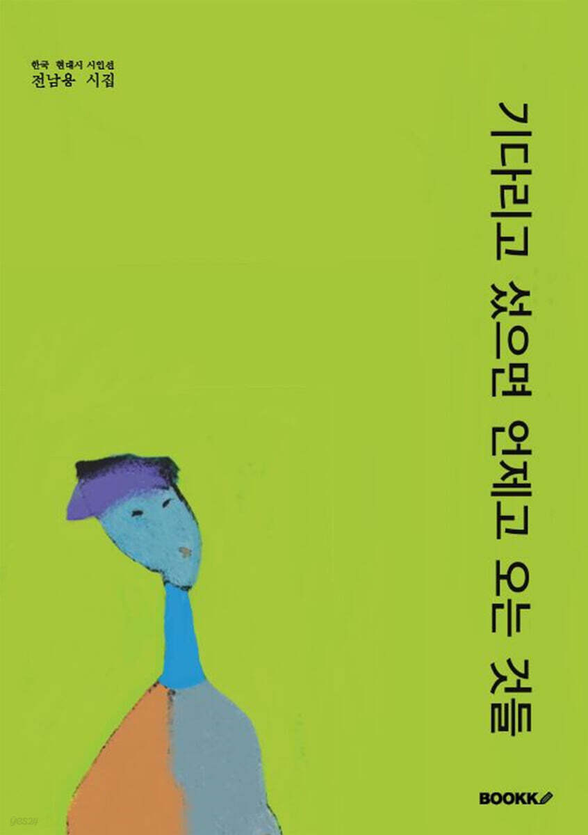기다리고 섰으면 언제고 오는 것들