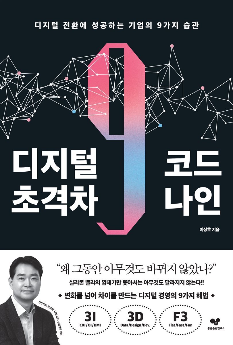 디지털 초격차 코드 나인