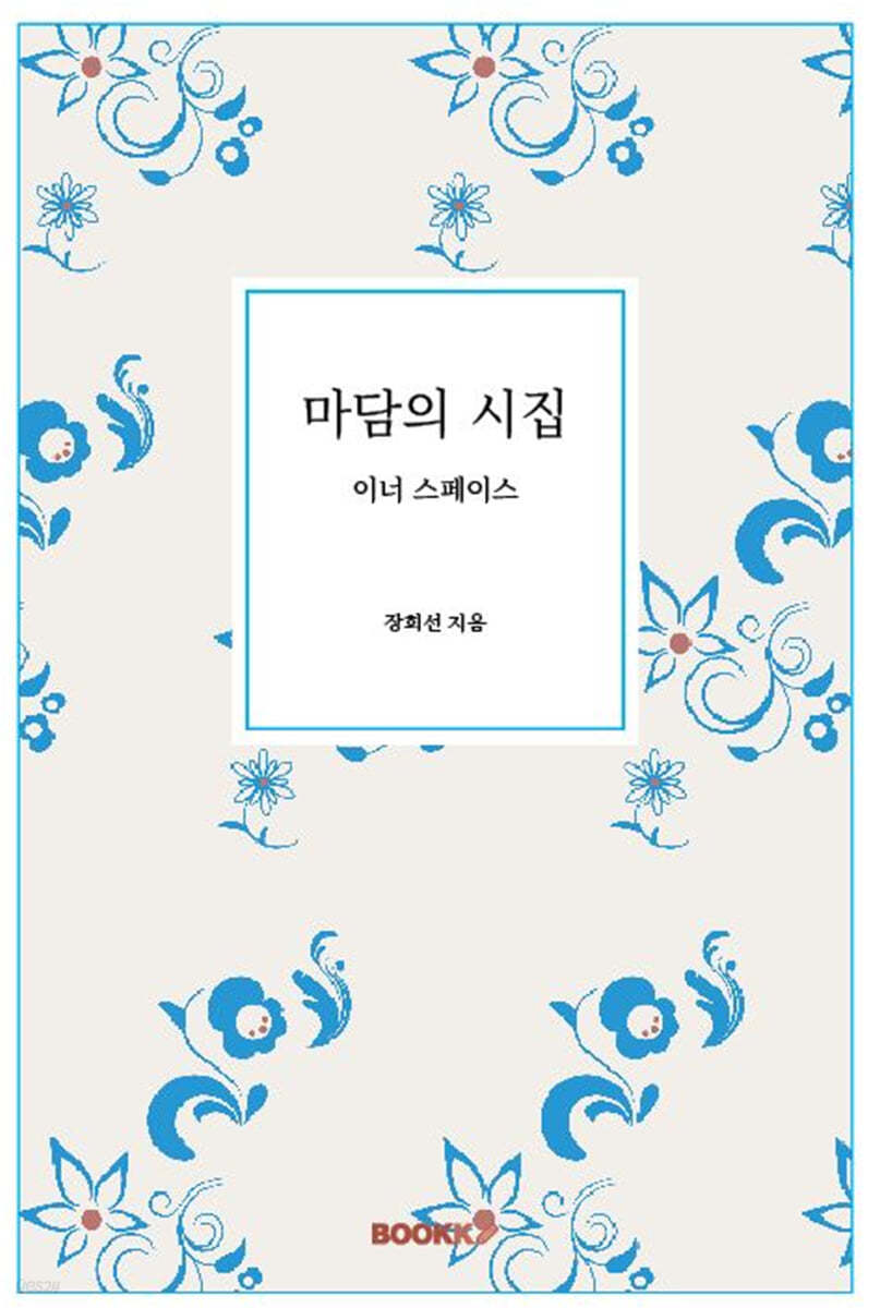마담의 시집