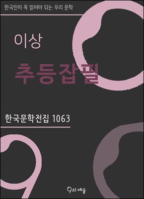 이상 - 추등잡필