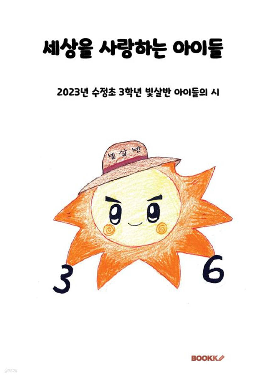 세상을 사랑하는 아이들 - 예스24
