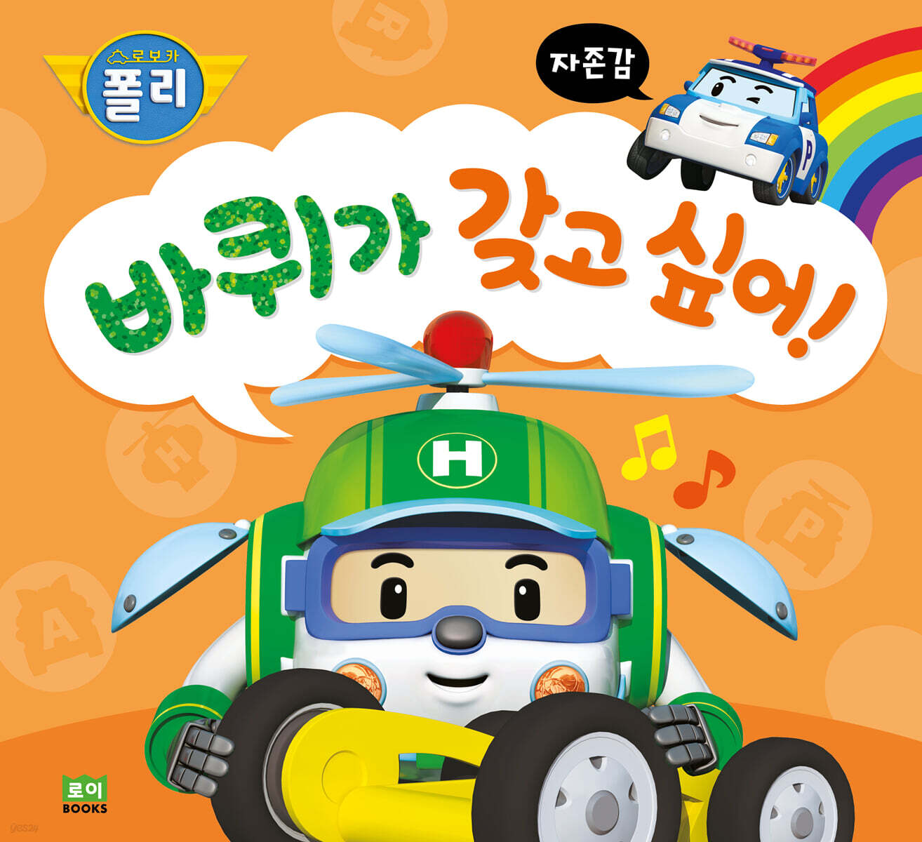 바퀴가 갖고 싶어!