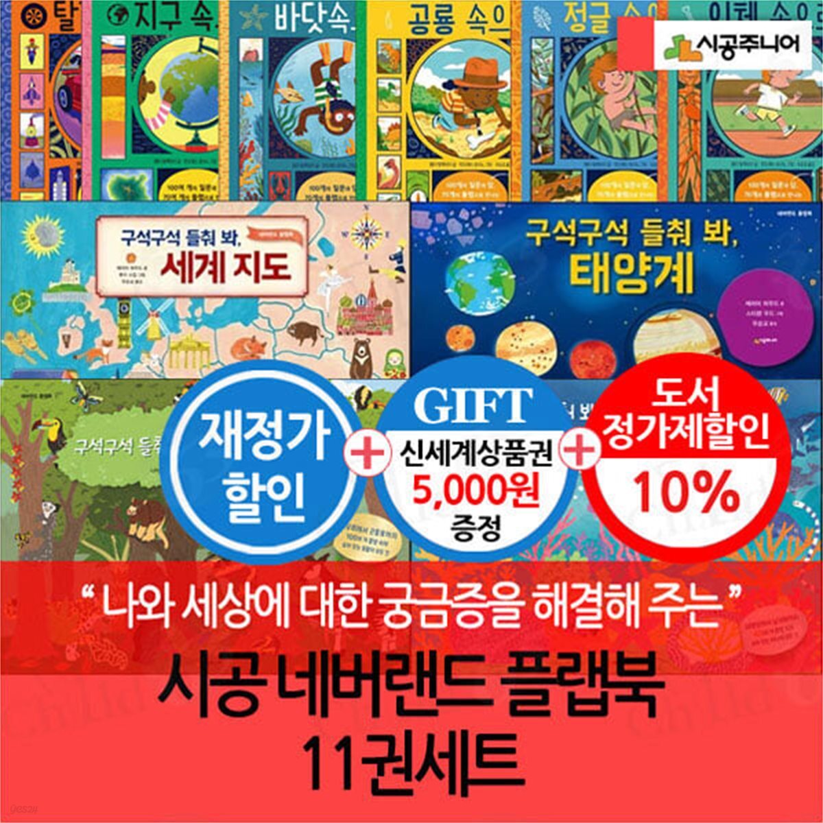 시공 네버랜드 플랩북 11권세트 재정가/상품권5천