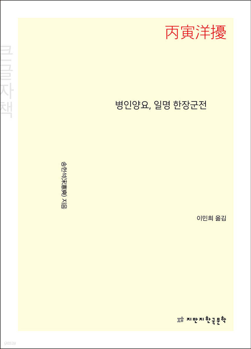 병인양요, 일명 한장군전 (큰글자책)