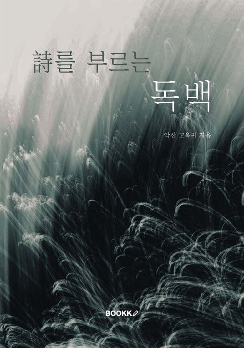 詩를 부르는 독백