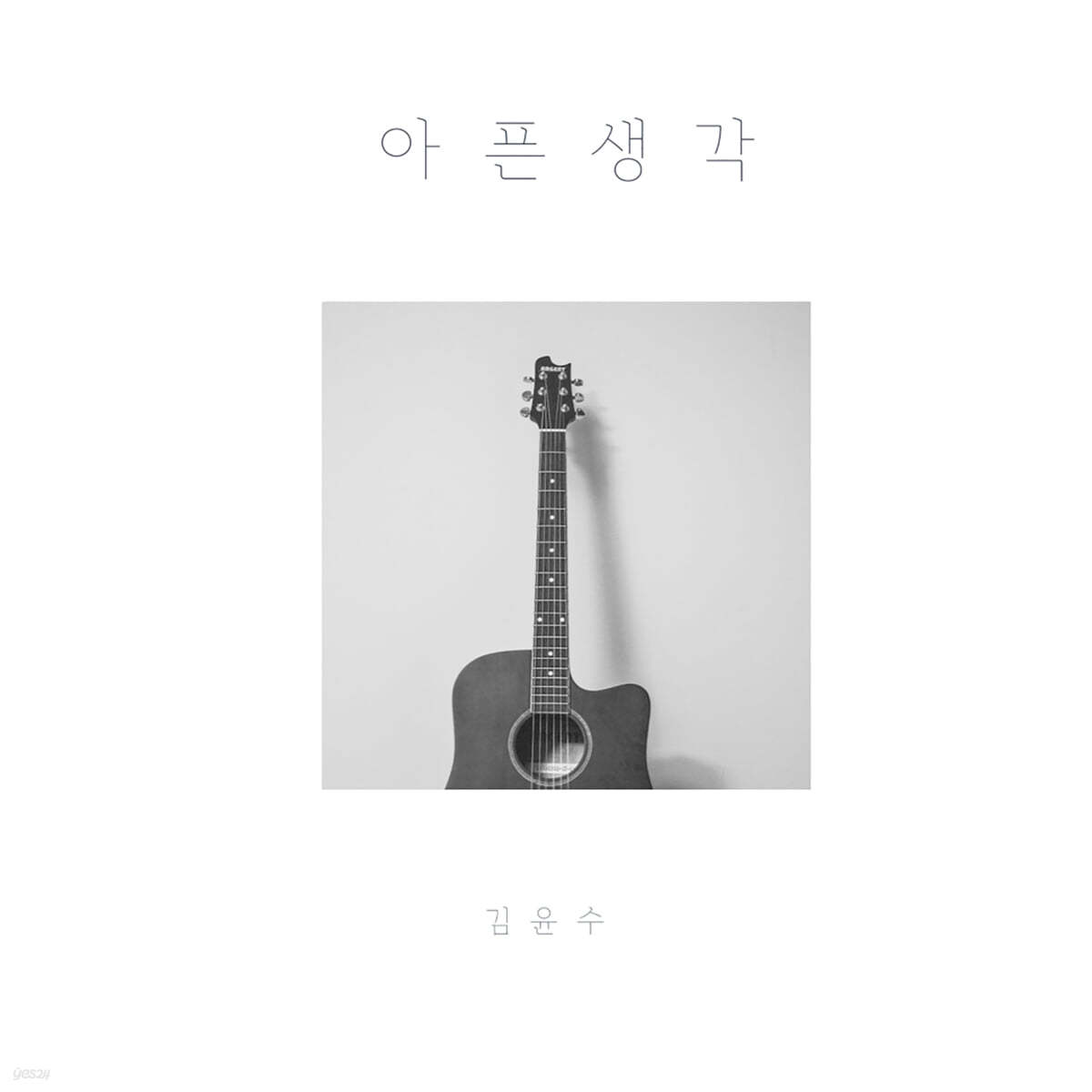 [USB] 김윤수 - 아픈 생각