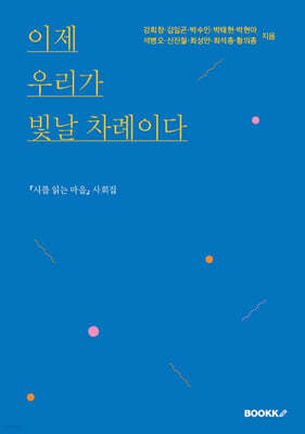 이제 우리가 빛날 차례이다