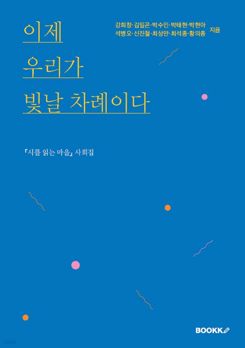 이제 우리가 빛날 차례이다