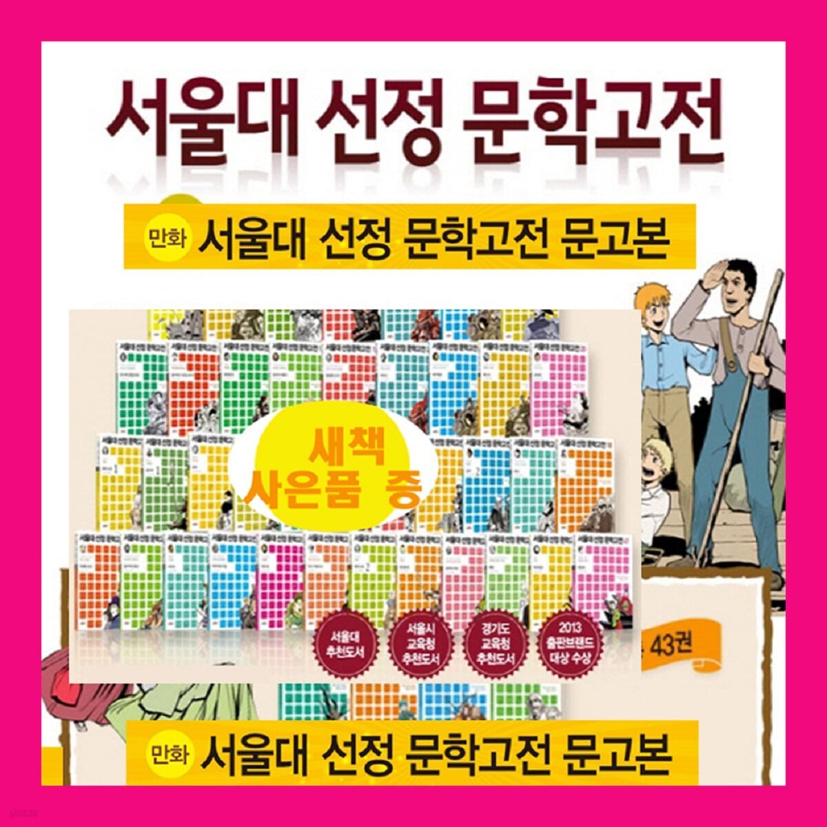 서울대 선정 한국문학고전 학습만화 세트 1-43권