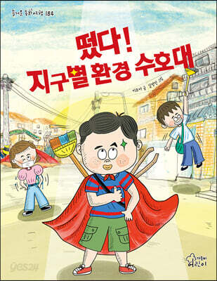 떴다! 지구별 환경 수호대