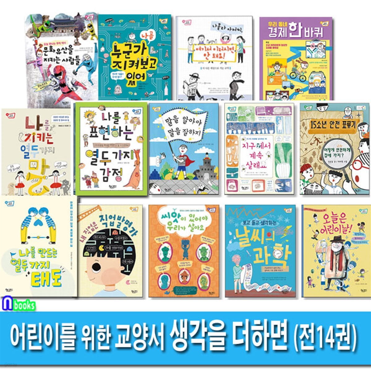 책속물고기 어린이를 위한 교양서 생각을 더하면 14권 패키지세트/나를만드는열두가지태도.나를지키는열두가지말.우리동네경제한바퀴.문화유산을지키는사람들.열두가지감정/감정이야기/