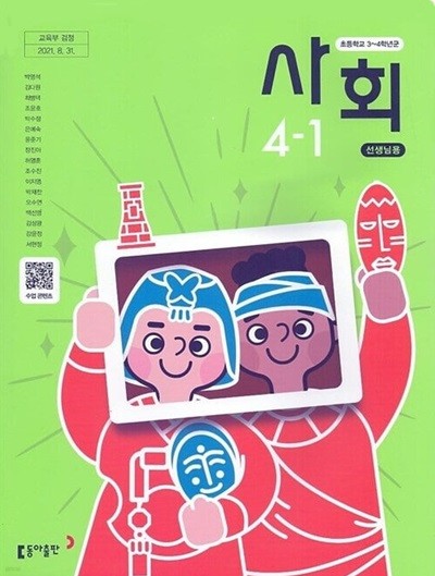 동아 초등학교 사회 4-1 교과서(박영석)교사용교과서 개정판