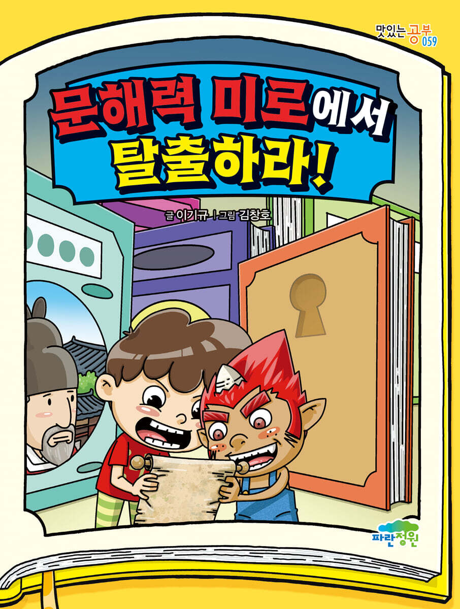 문해력 미로에서 탈출하라!