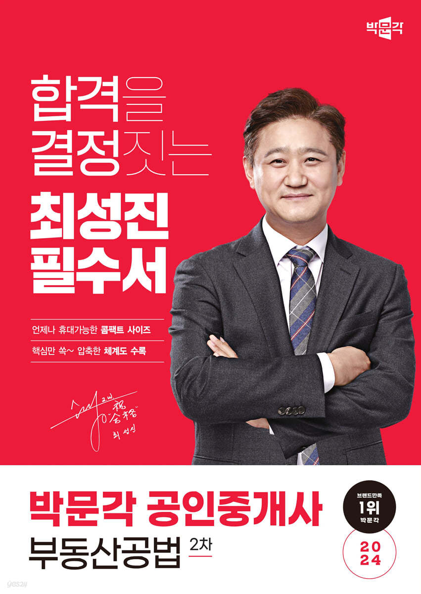 2024 박문각 공인중개사 최성진 필수서 2차 부동산공법