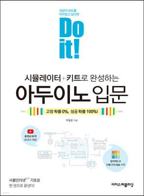 Do it! 시뮬레이터+키트로 완성하는 아두이노 입문