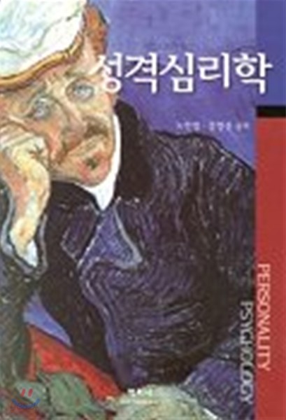 성격심리학