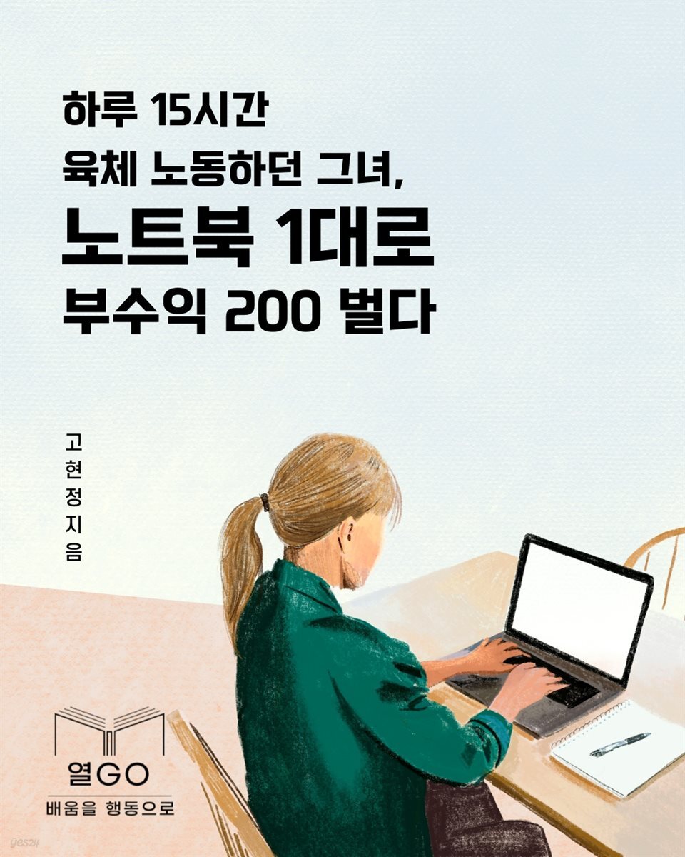 하루 15시간 육체 노동하던 그녀, 노트북 1대로 부수익 200 벌다