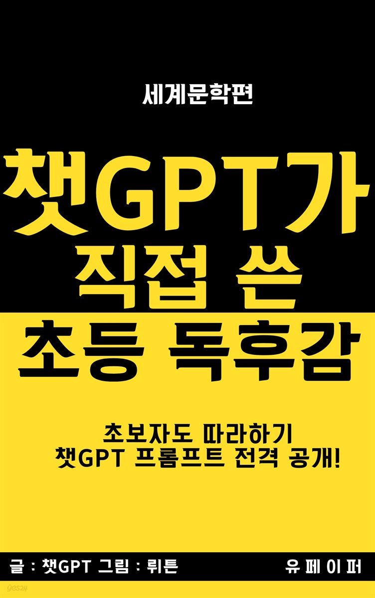 챗GPT가 직접 쓴 초등 독후감