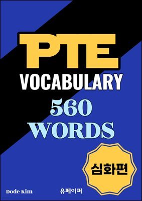 ̹,   PTE VOCABULARY 560 ȭ