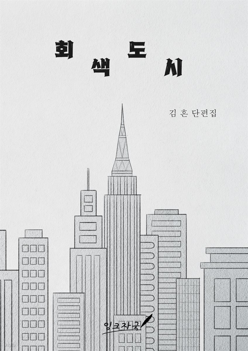 회색도시