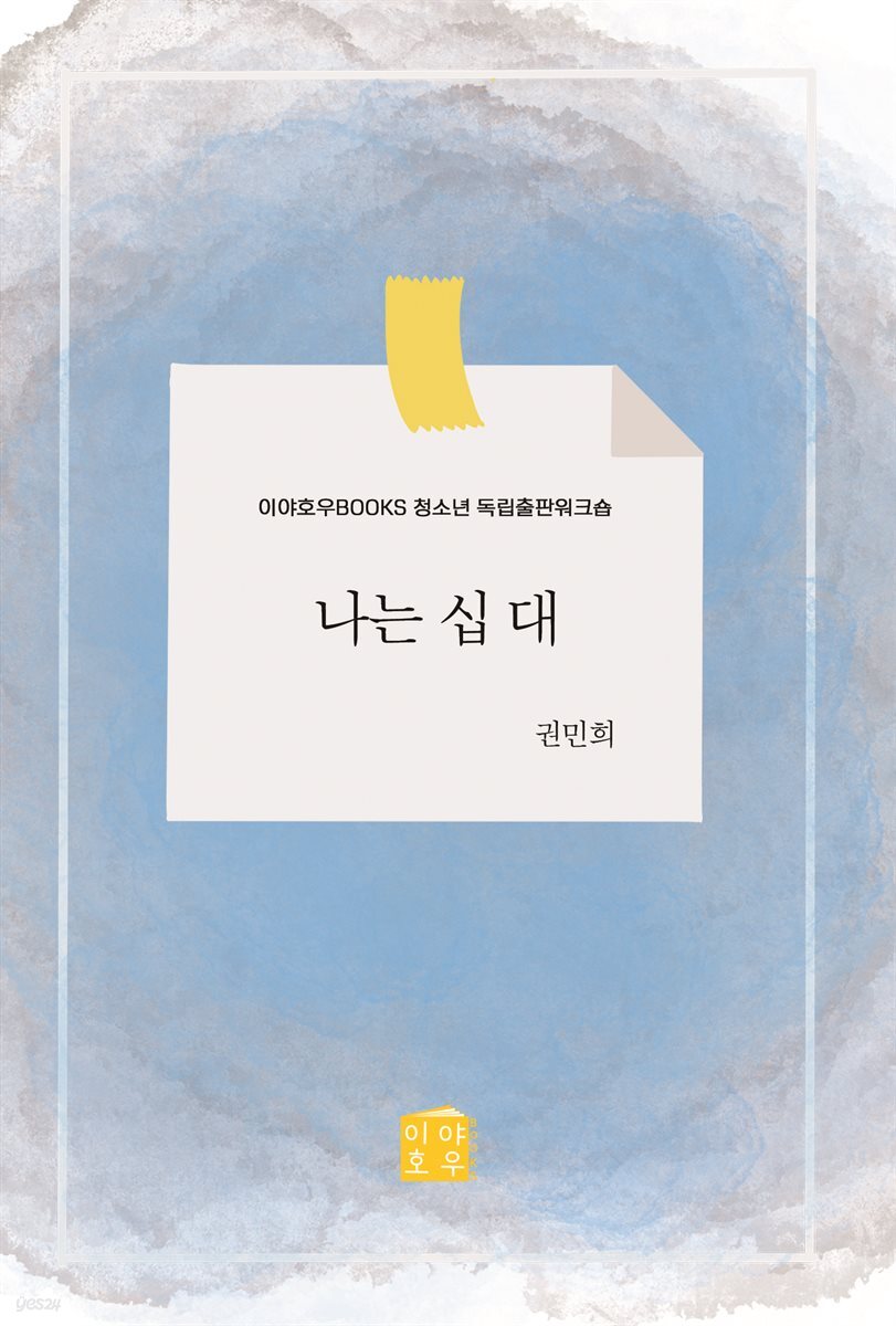 나는 십 대